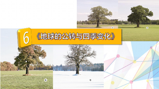 教科版六年级科学上册《地球的公转与四季变化》课件
