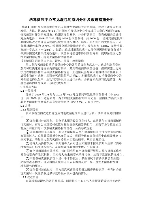 消毒供应中心常见湿包的原因分析及改进措施分析