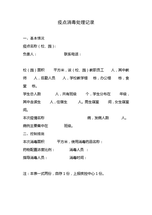 疫点消毒处理记录表
