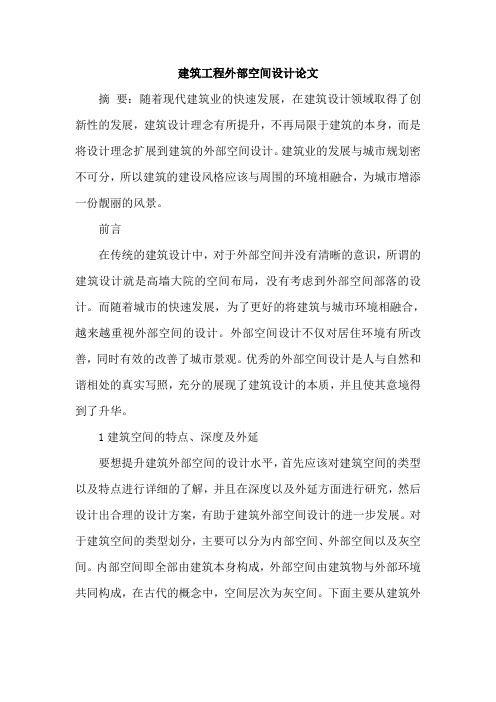 建筑工程外部空间设计论文