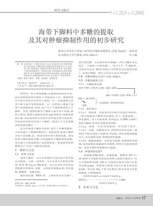 海带下脚料中多糖的提取及其对肿瘤抑制作用的初步研究_张桂香