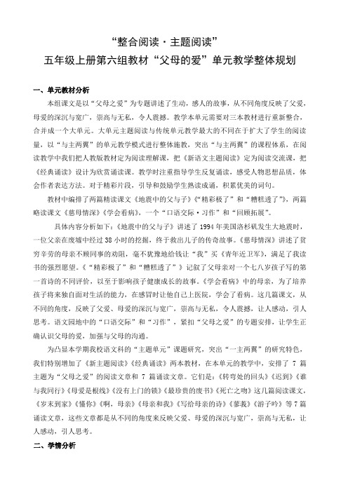 五年级上册第六组教材“父母的爱”单元教学整体规划