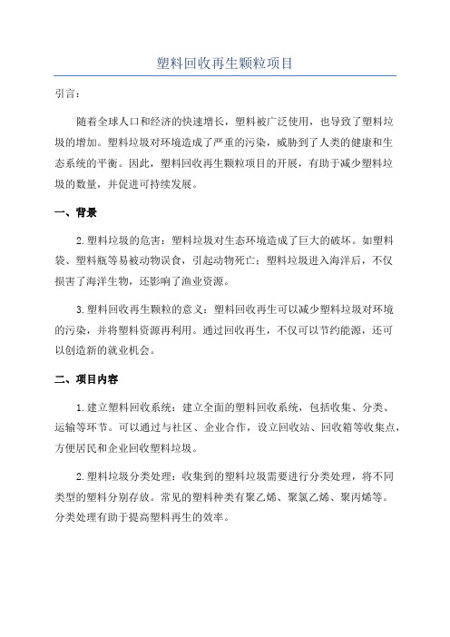塑料回收再生颗粒项目