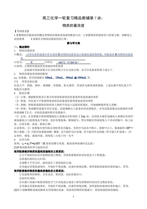 第7讲：物质的量浓度