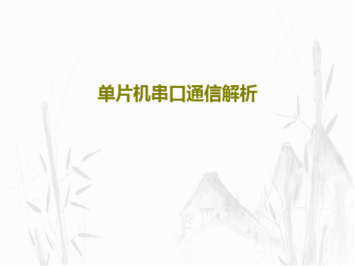 单片机串口通信解析PPT共49页