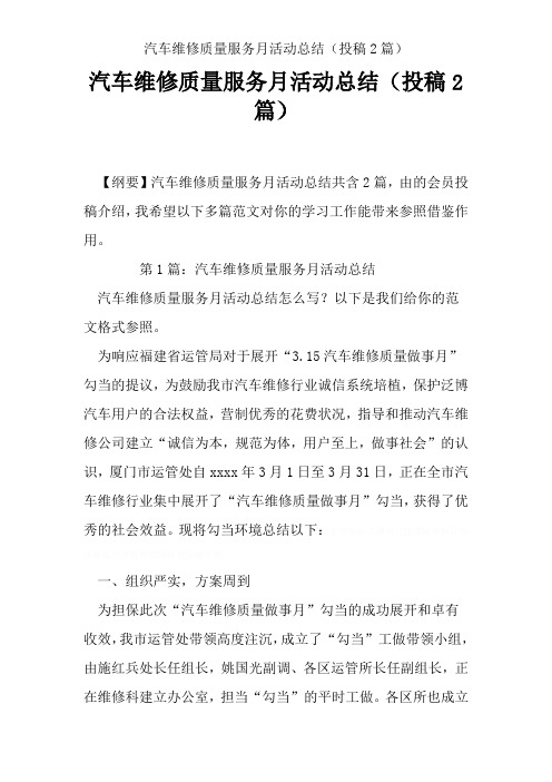 汽车维修质量服务月活动总结(投稿2篇)