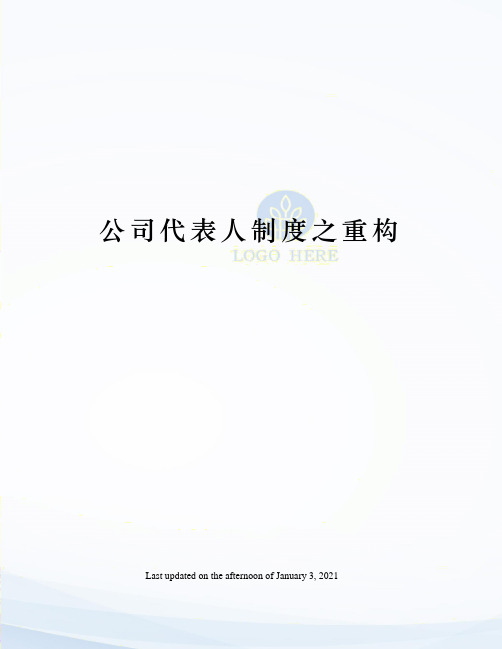公司代表人制度之重构