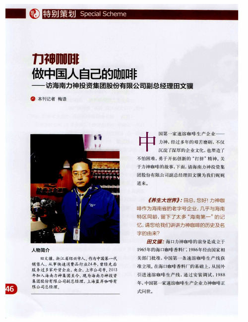 力神咖啡做中国人自己的咖啡——访海南力神投资集团股份有限公司