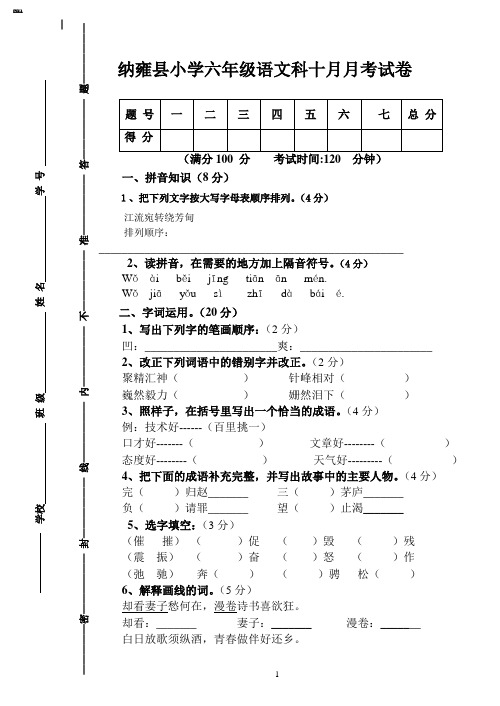 纳雍县小学六年级语文科十月月考试卷