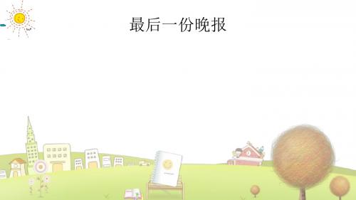 小学语文四年级下册《25最后一份晚报》PPT课件 (1)(1)