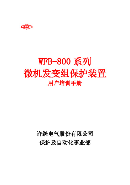 WFB-800培训手册..