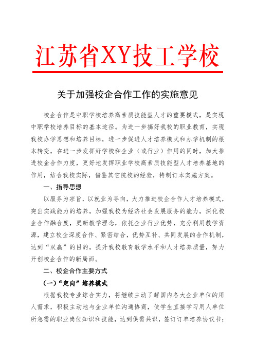 江苏省XY技工学校：关于加强校企合作工作的实施意见