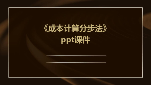 《成本计算分步法》课件