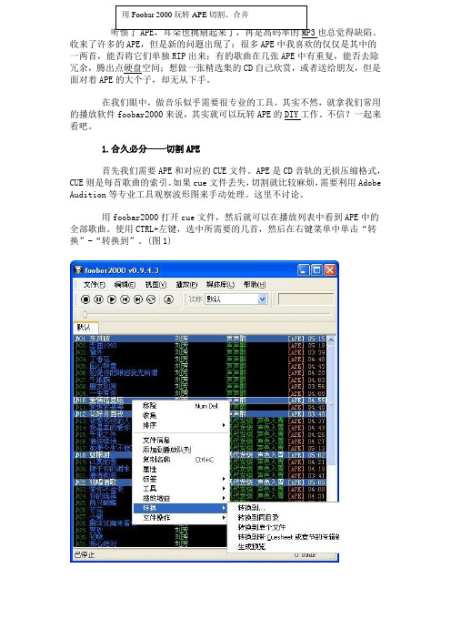 用Foobar 2000玩转APE切割、合并