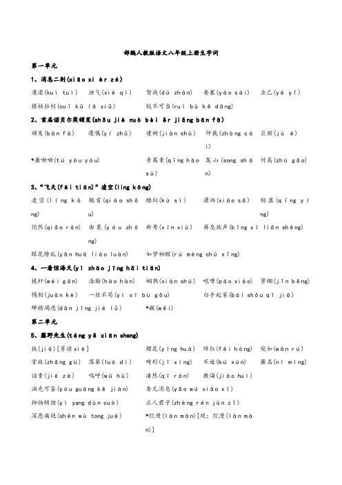 部编人教版语文八年级上册生字词清单