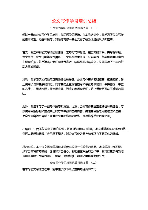 公文写作学习培训总结2篇