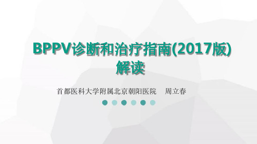 BPPV诊断和治疗指南(2017版)解读