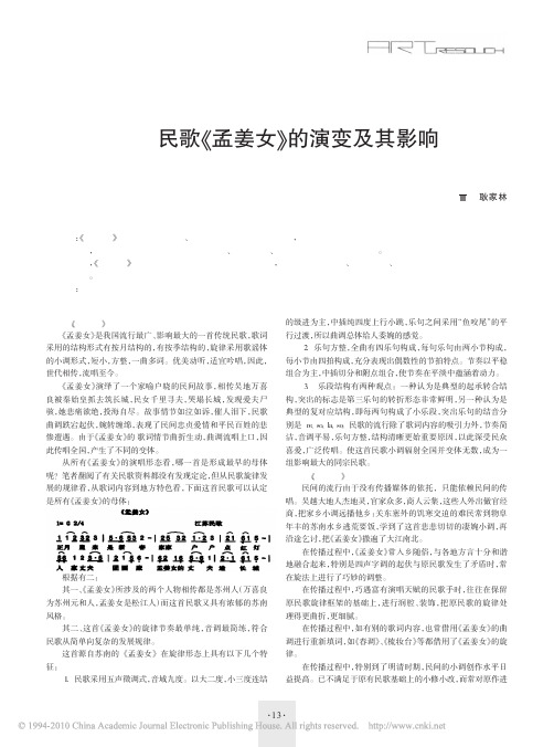 民歌_孟姜女_的演变及其影响