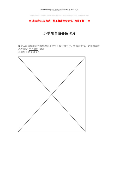 2018-2019-小学生自我介绍卡片-实用word文档 (1页)
