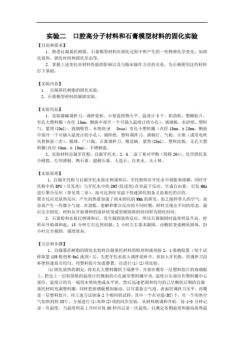 实验二口腔高分子材料和石膏模型材料的固化实验
