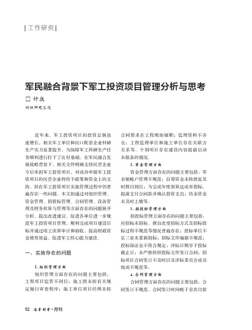 军民融合背景下军工投资项目管理分析与思考