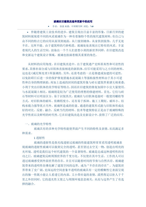 玻璃在旧建筑改造和更新中的应用