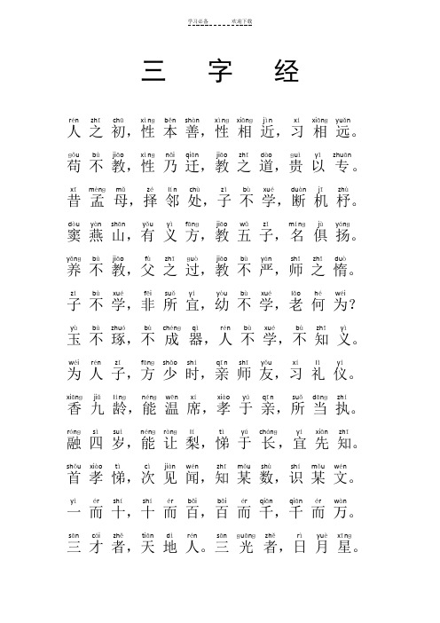 《三字经》拼音注音大字体诵读本