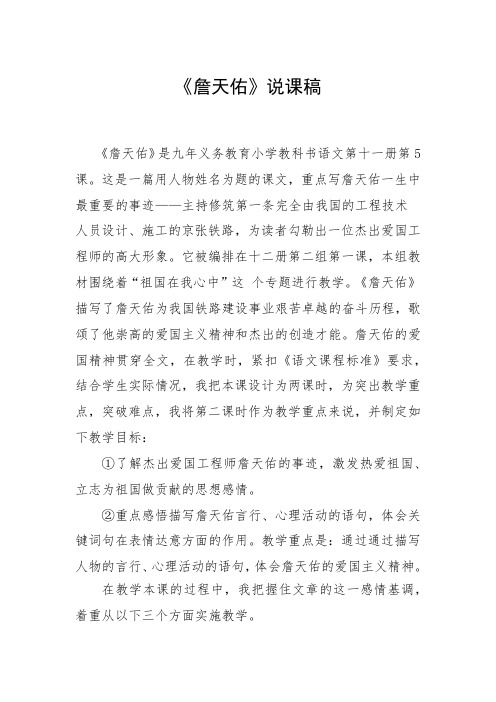 人教版小学语文六年级上册《詹天佑》说课稿