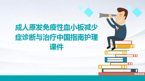 成人原发免疫性血小板减少症诊断与治疗中国指南护理课件