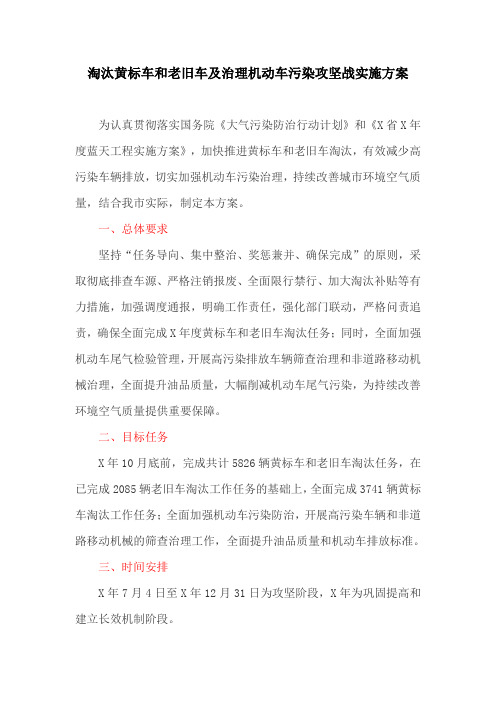 淘汰黄标车和老旧车及治理机动车污染攻坚战实施方案(最新)