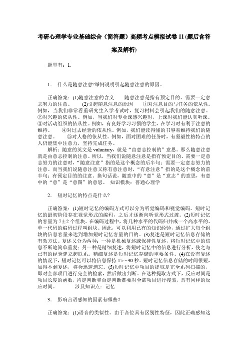 考研心理学专业基础综合(简答题)高频考点模拟试卷11(题后含答案及解析)