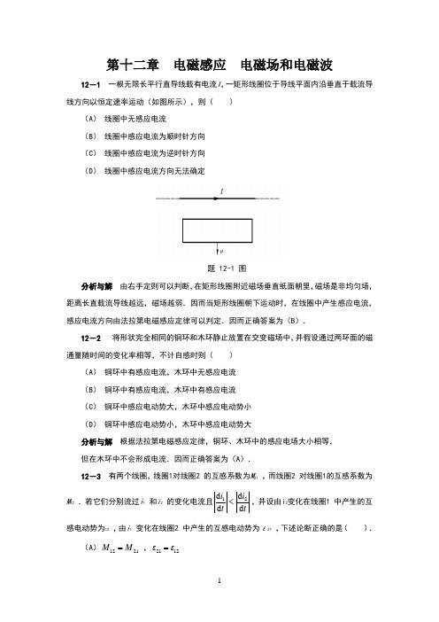 大学物理答案第12章