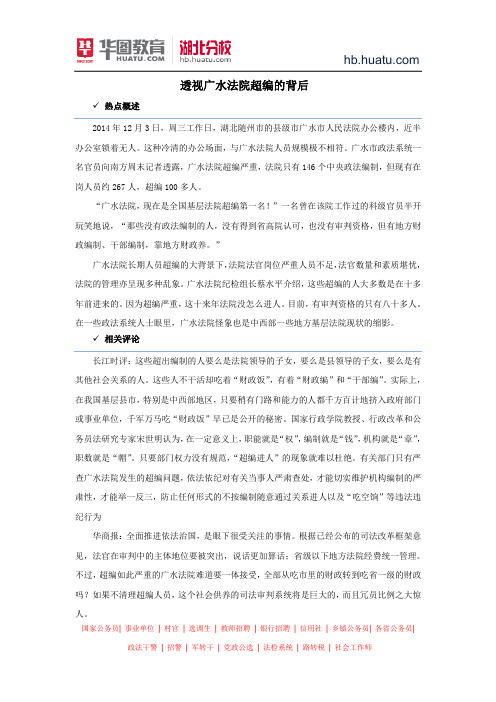 公务员面试热点：透视广水法院超编的背后