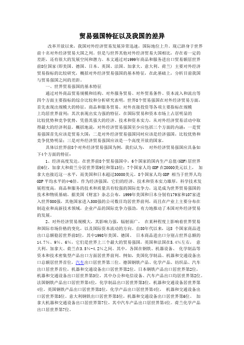 贸易强国特征以及我国的差异