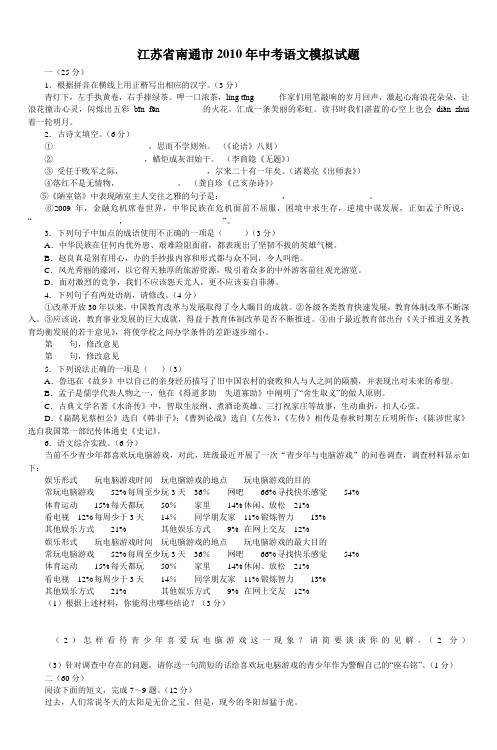 江苏省南通市2010年中考语文模拟试题