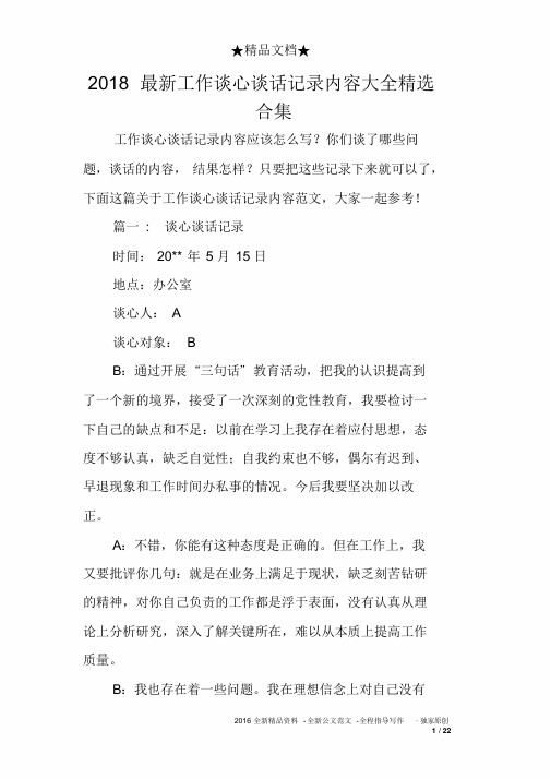 2018最新工作谈心谈话记录内容大全精选合集