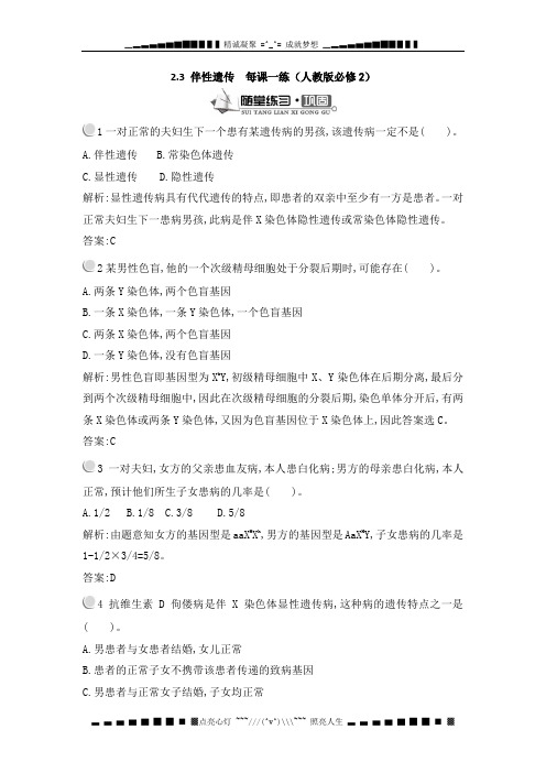 高一生物每课一练 2.3 伴性遗传 (人教版必修2)