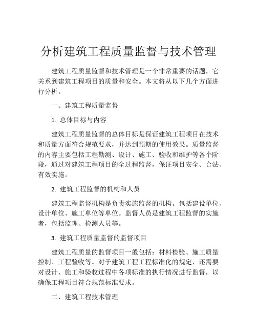 分析建筑工程质量监督与技术管理
