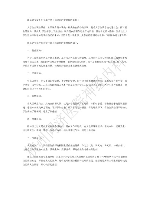 陈易建专家介绍大学生患上焦虑症的主要原因是什么