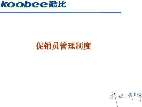 促销员管理制度