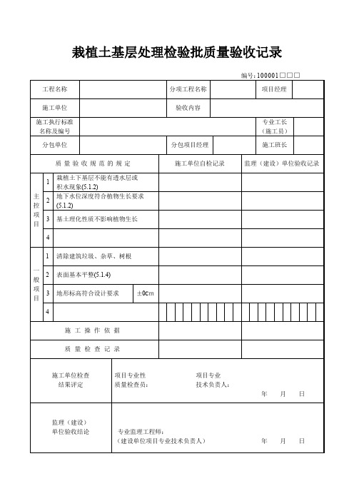 栽植土基层理检验批质量验收记录