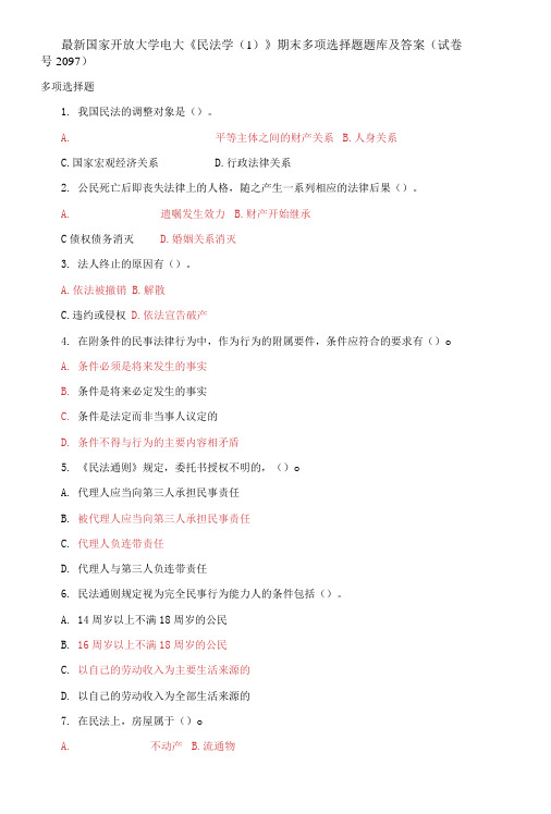 国家开放大学电大《民法学(1)》期末多项选择题题库及答案