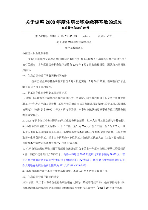 关于调整2008年度住房公积金缴存基数的通知