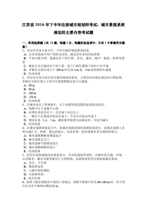 江苏省2016年下半年注册城市规划师考试：城市景观系统规划的主要内容考试题