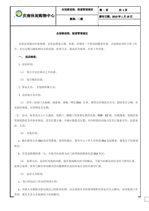 商场巡场巡店制度