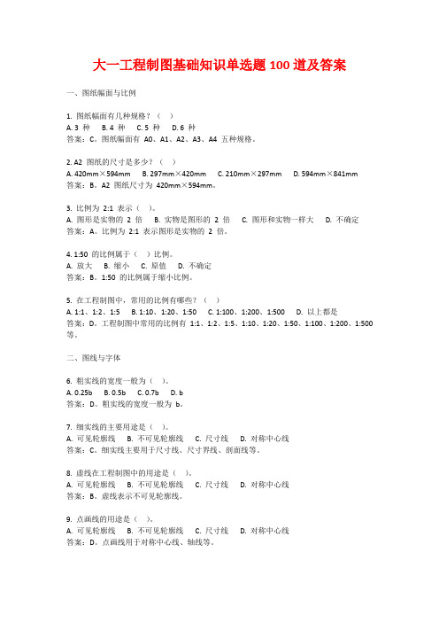 大一工程制图基础知识单选题100道及答案