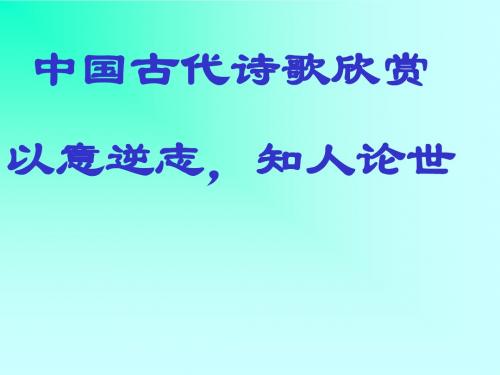 知人论世