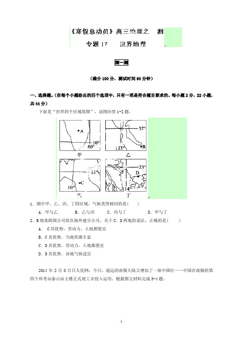 《寒假总动员》高三地理寒假作业(背学练测)专题17世界地理(测)(原卷板)