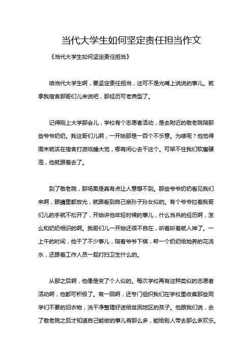 当代大学生如何坚定责任担当作文