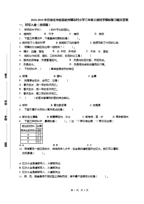 2018-2019年石家庄市赵县赵州镇苏村小学三年级上册科学模拟复习题无答案